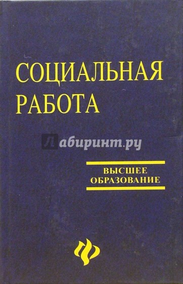 Социальная работа. - 4-е издание, переработанное и дополненное