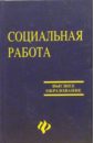 Социальная работа. - 4-е издание, переработанное и дополненное - Курбатов Владимир Иванович
