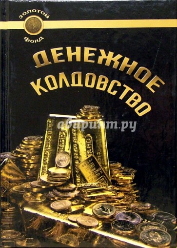 Денежное колдовство. Советы колдуньи по финансовым и профессиональным проблемам