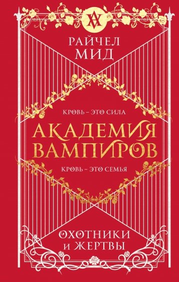 Академия вампиров. Книга 1. Охотники и жертвы