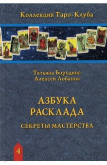 Лобанов А., Бородина Т. - Азбука Расклада. Секреты мастерства