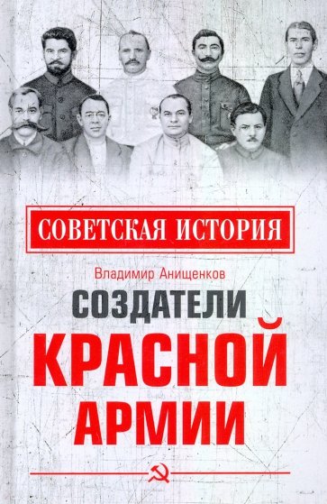 Создатели Красной армии