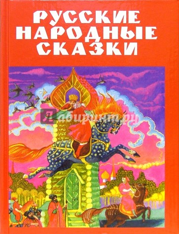 Русские народные сказки