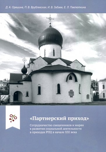 "Партнерский приход". Сотрудничество священников и мирян в развитии социальной деятельности в прих.