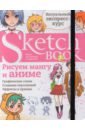 Осипов И. Sketchbook. Рисуем мангу и аниме. Визуальный экспресс-курс