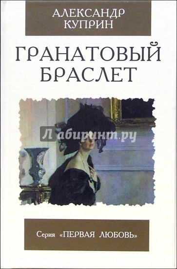 Гранатовый браслет книга. Гранатовый браслет. Повести. Куприн Александр Иванович произведение гранатовый браслет. Гранатовый браслет из повести Куприна. Куприн гранатовый браслет читать.