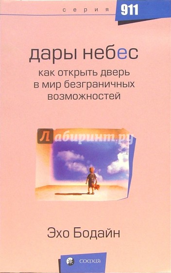 Дары Небес: Как открыть дверь в мир безграничных возможностей