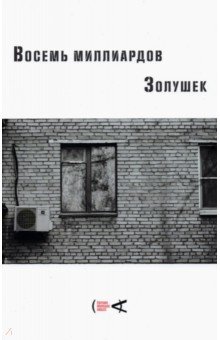 Обложка книги Восемь миллиардов Золушек, Александров Николай, Арабов Юрий Николаевич, Ахмедова Марина