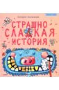 Смольникова Екатерина Страшно сладкая история. Полезные сказки страшно трусливая история