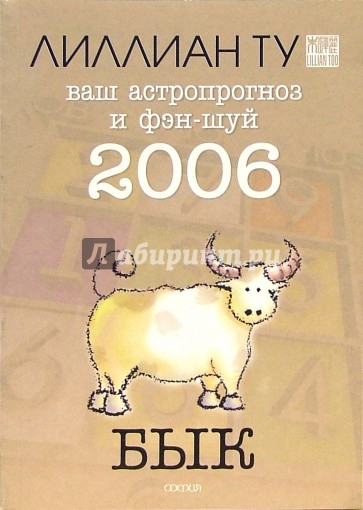 Бык: ваш астропрогноз и фэн-шуй на 2006 год