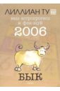 Ту Лиллиан Бык: ваш астропрогноз и фэн-шуй на 2006 год ту лиллиан бык ваш гороскоп и фэн шуй на 2005 г