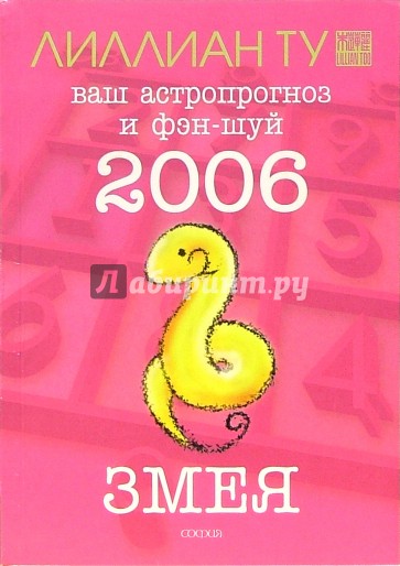 Змея: ваш астропрогноз и фэн-шуй на 2006 год