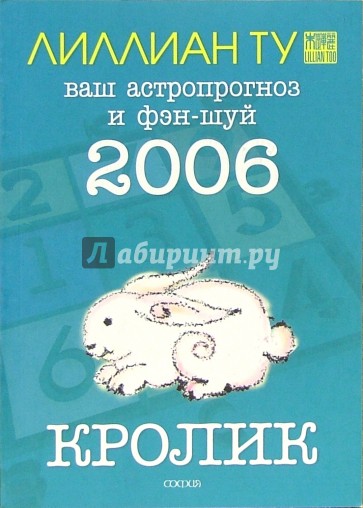 Кролик: ваш астропрогноз и фэн-шуй на 2006 год