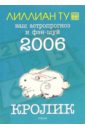 Ту Лиллиан Кролик: ваш астропрогноз и фэн-шуй на 2006 год