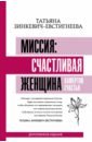 Зинкевич-Евстигнеева Татьяна Дмитриевна Миссия. Счастливая женщина. Камертон Счастья. Дополненное издание зинкевич евстигнеева татьяна миссия счастливая женщина камертон счастья дополненное издание