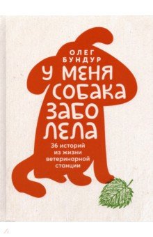 Обложка книги У меня собака заболела, Бундур Олег Семенович