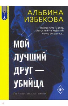 Избекова Альбина Иоакимовна - Мой лучший друг - убийца