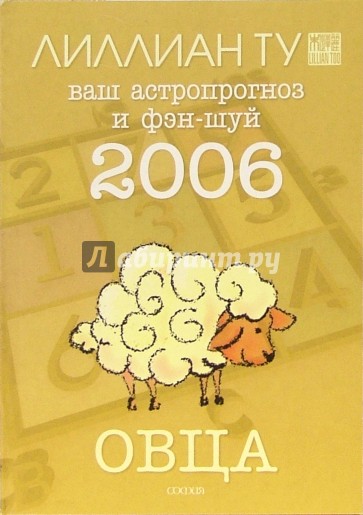 Овца: ваш астропрогноз и фэн-шуй на 2006 год