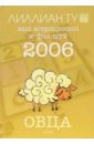 Ту Лиллиан Овца: ваш астропрогноз и фэн-шуй на 2006 год