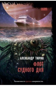 Обложка книги Флот Судного дня, Тюрин Александр Владимирович