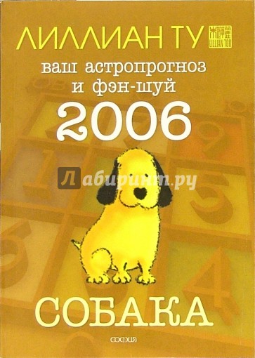 Собака: ваш астропрогноз и фэн-шуй на 2006 год