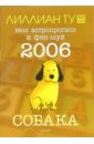 Ту Лиллиан Собака: ваш астропрогноз и фэн-шуй на 2006 год ту лиллиан собака судьба и фэн шуй ваш астропрогноз на 2009 год