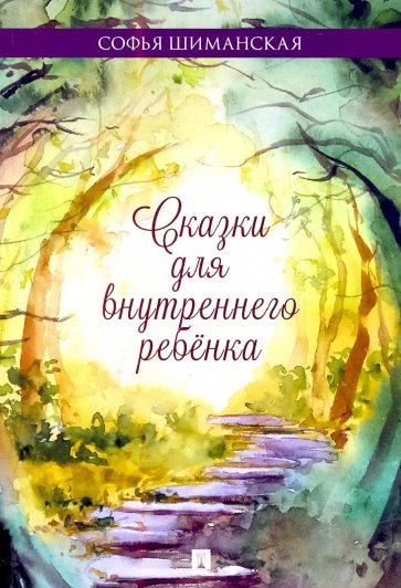 Сказки для внутреннего ребёнка