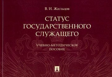 Статус государственного служащего. Учебно-методическое пособие