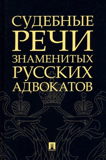 Судебные речи знаменитых русских адвокатов