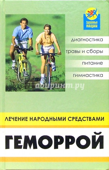 Геморрой. Лечение народными средствами