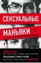 Дуглас Джон Сексуальные маньяки. Психологические портреты и мотивы