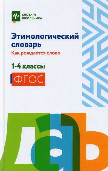 Этимологический словарь:как рождается слово:1-4 кл