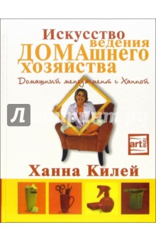 Обложка книги Искусство ведения домашнего хозяйства: домашний менеджмент с Ханной, Ханна Килей