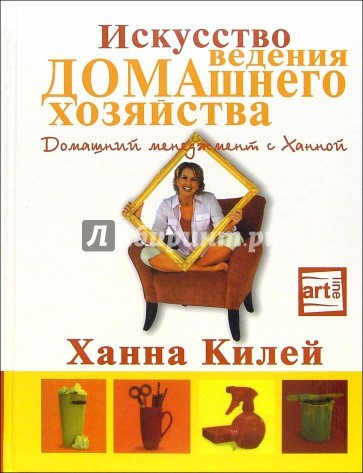 Искусство ведения домашнего хозяйства: домашний менеджмент с Ханной