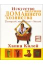 Ханна Килей Искусство ведения домашнего хозяйства: домашний менеджмент с Ханной