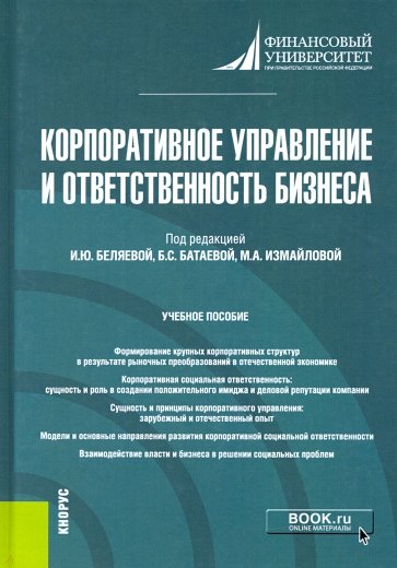 Корпоративное управление и ответственность бизнеса. Учебное пособие