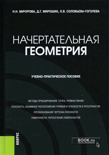 Начертательная геометрия. Учебно-практическое пособие