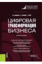 Цифровая трансформация бизнеса. Учебное пособие - Аншина Марина Львовна, Славин Борис Борисович, Уайт Терри