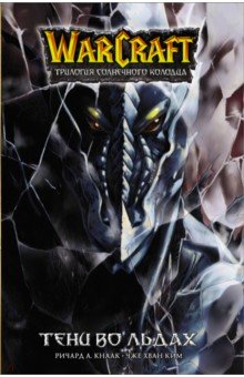 Обложка книги Warcraft. Трилогия Солнечного колодца. Тени во льдах, Кнаак Ричард А.