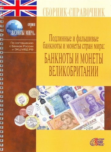 Банкноты и монеты Великобритании