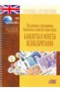 Банкноты и монеты Великобритании банкноты и монеты казахстана