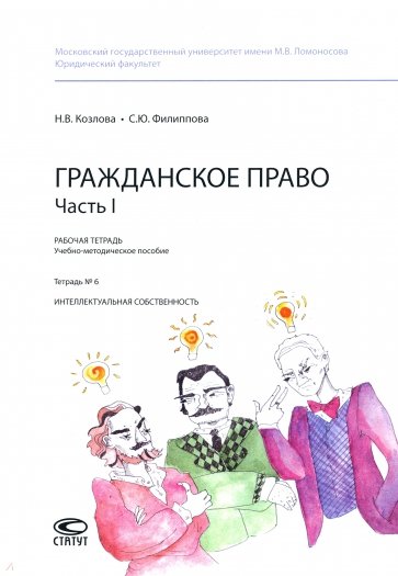 Гражданское право. Часть I. Тетрадь №6. Интеллектуальная собственность. Рабочая тетрадь