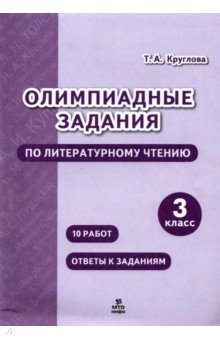 Литературное чтение. 3 класс. Олимпиадные задания МТО Инфо - фото 1