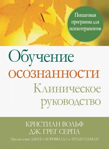 Обучение осознанности. Клиническое руководство. Пошаговая программа для психотерапевтов