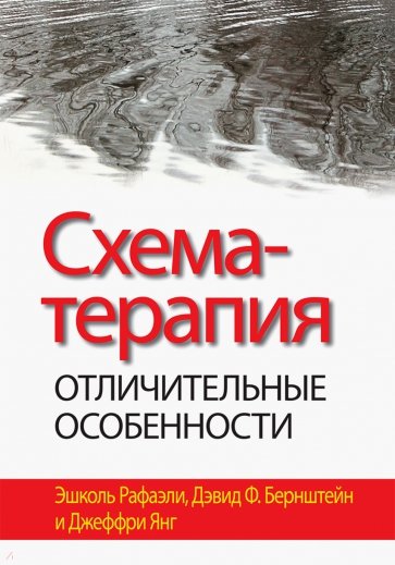 Схема-терапия. Отличительные особенности