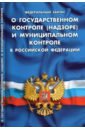 ФЗ О государственном контроле (надзоре) и муниципальном контроле в РФ