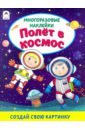 Морозова Д. Полёт в космос (книжка с многоразовыми наклейками)
