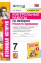 Чернова Марина Николаевна История Нового времени. 7 класс. Контрольные работы к учебнику А.Я. Юдовской и др. чернова марина николаевна история нового времени 8 класс тесты к учебнику а я юдовской и др под ред а а искандерова фгос