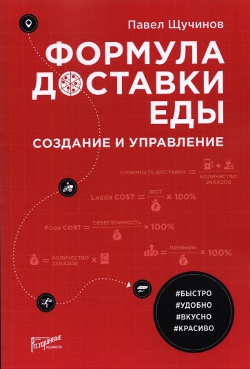 Формула доставки еды: создание и управление