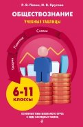 Обществознание. 6-11 классы. Учебные таблицы